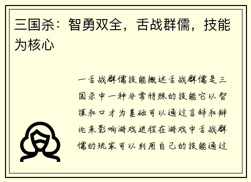 三国杀：智勇双全，舌战群儒，技能为核心