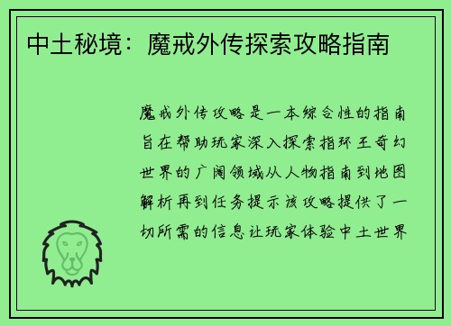 中土秘境：魔戒外传探索攻略指南