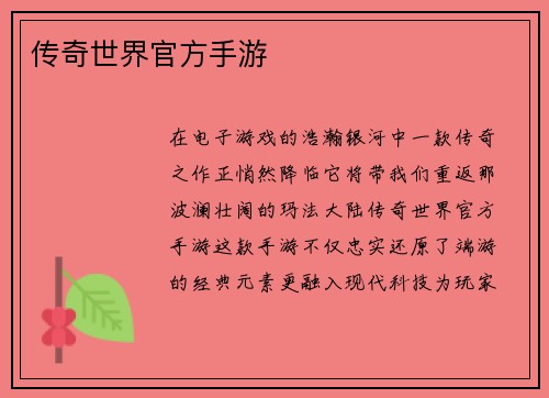 传奇世界官方手游