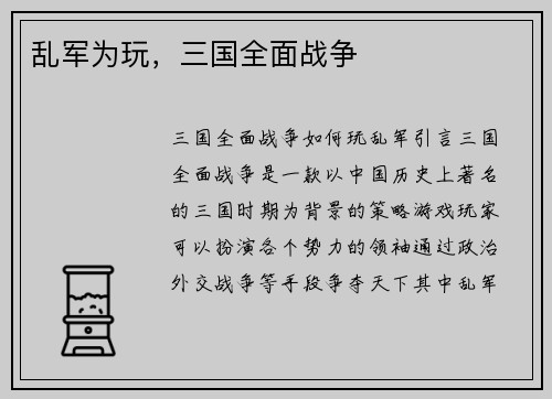 乱军为玩，三国全面战争