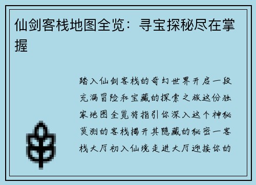 仙剑客栈地图全览：寻宝探秘尽在掌握