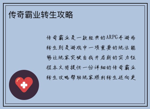 传奇霸业转生攻略