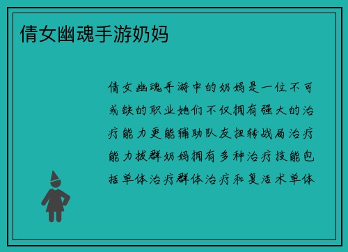 倩女幽魂手游奶妈