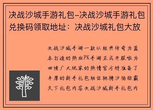决战沙城手游礼包-决战沙城手游礼包兑换码领取地址：决战沙城礼包大放送 神兵利器助战天下
