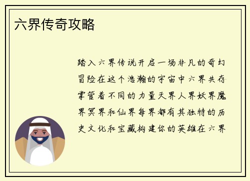 六界传奇攻略