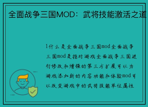 全面战争三国MOD：武将技能激活之道