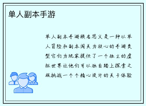 单人副本手游