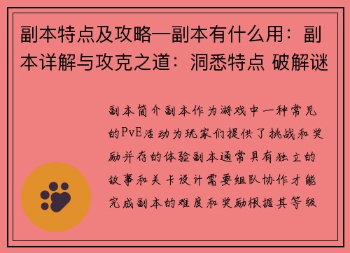 副本特点及攻略—副本有什么用：副本详解与攻克之道：洞悉特点 破解谜团