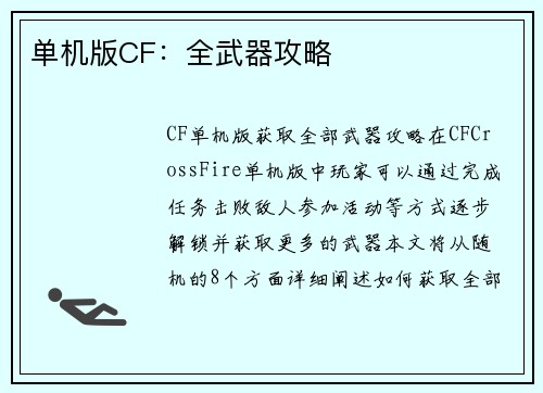 单机版CF：全武器攻略