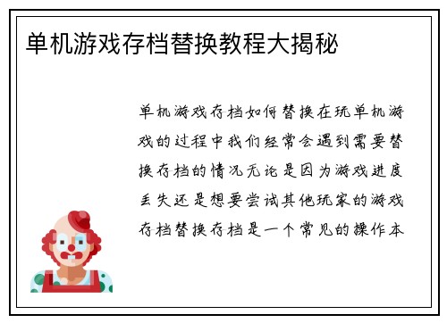 单机游戏存档替换教程大揭秘