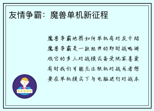 友情争霸：魔兽单机新征程