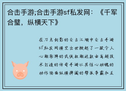 合击手游;合击手游sf私发网：《千军合璧，纵横天下》
