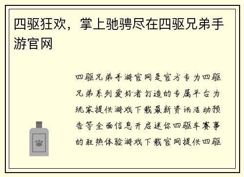 四驱狂欢，掌上驰骋尽在四驱兄弟手游官网