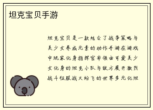坦克宝贝手游