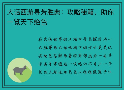 大话西游寻芳胜典：攻略秘籍，助你一览天下绝色