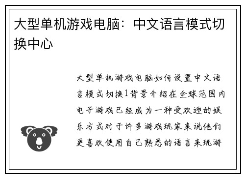 大型单机游戏电脑：中文语言模式切换中心