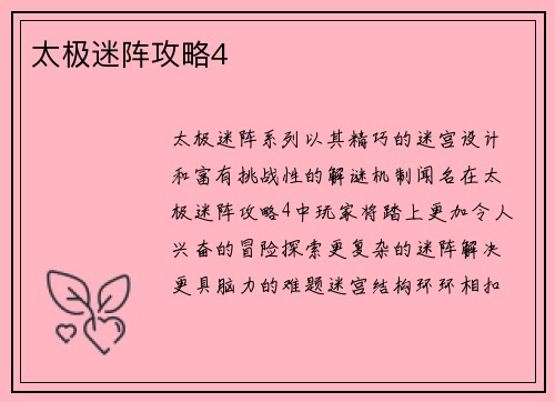 太极迷阵攻略4