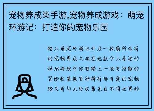 宠物养成类手游,宠物养成游戏：萌宠环游记：打造你的宠物乐园