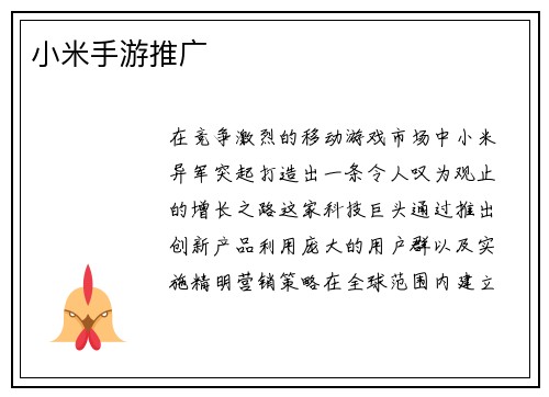 小米手游推广
