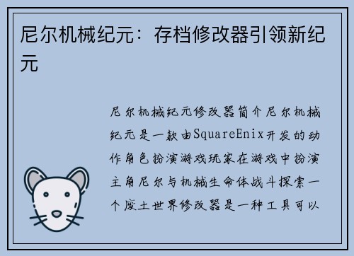 尼尔机械纪元：存档修改器引领新纪元