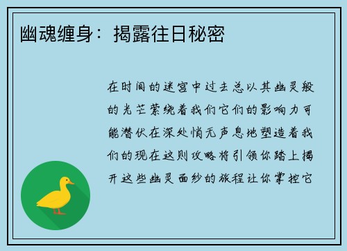 幽魂缠身：揭露往日秘密