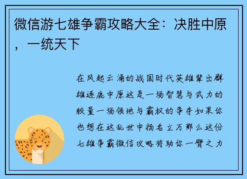微信游七雄争霸攻略大全：决胜中原，一统天下
