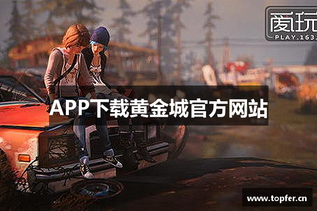 APP下载黄金城官方网站